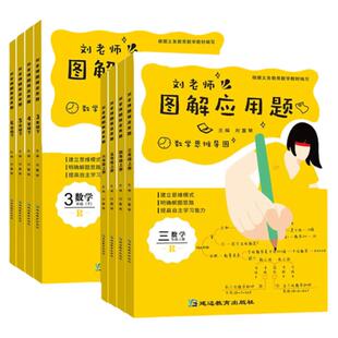 刘老师图解应用题三四五六年级小学数学应用题专项训练思维导图小学数学思维训练课本教材同步专项练习册
