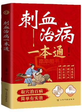 刺血治病一本通正版取穴治百病简单养生中医刺络放血疗法人体经络穴位针刺疗法放血书教程 针灸学教材中国民间刺血术针灸大成书籍