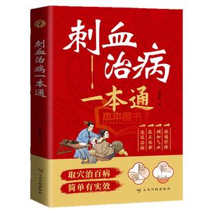 刺血治病一本通正版取穴治百病简单养生中医刺络放血疗法人体经络穴位针刺疗法放血书教程 针灸学教材中国民间刺血术针灸大成书籍