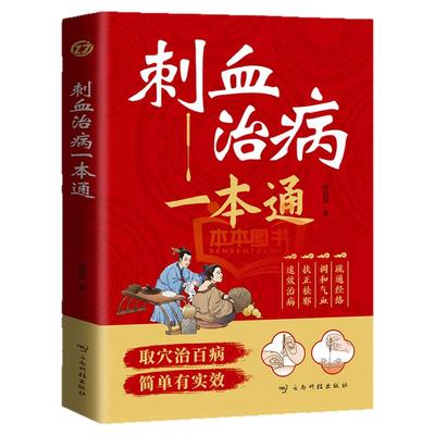 刺血治病一本通正版取穴治百病简单养生中医刺络放血疗法人体经络穴位针刺疗法放血书教程 针灸学教材中国民间刺血术针灸大成书籍