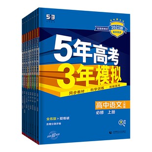2026版53五年高考三年模拟语文数学英语物理化学生物政治历史地理必修第一册选修12人教版 新高考高中同步训练习册高一二辅导资料