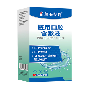 医用化疗后口腔溃疡漱口水上火口舌生疮烂嘴牙龈肿痛含漱液喷剂ZR