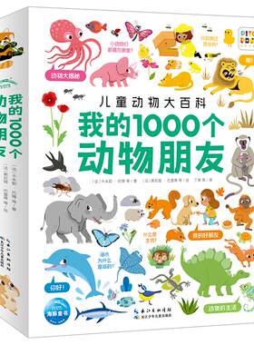 我的1000个动物朋友（点读版）