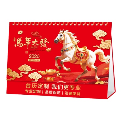 好又顺新款中国红新年喜庆月历