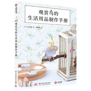 正版现货 观赏鸟的生活用品制作手册 文鸟虎皮鹦鹉等观赏鸟饲养养殖书籍 玩具游乐场别墅手工制作技巧及养护妙招 有书至美图书