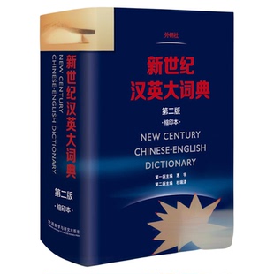 正版包邮 新世纪汉英大词典 第二版 第2版 缩印本 惠宇主编外研社英语辞典英汉双解全国翻译专业资格水平考试字典 CATTI二三级笔译