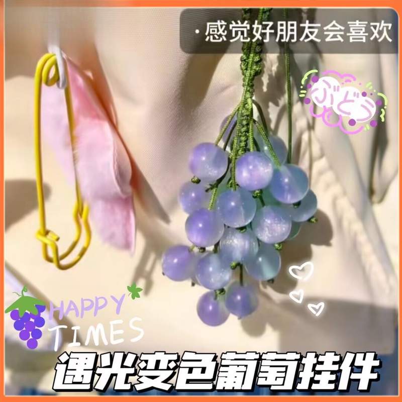 遇光紫外线会变色青提葡萄挂件diy成品材料包测紫外线车挂送朋友