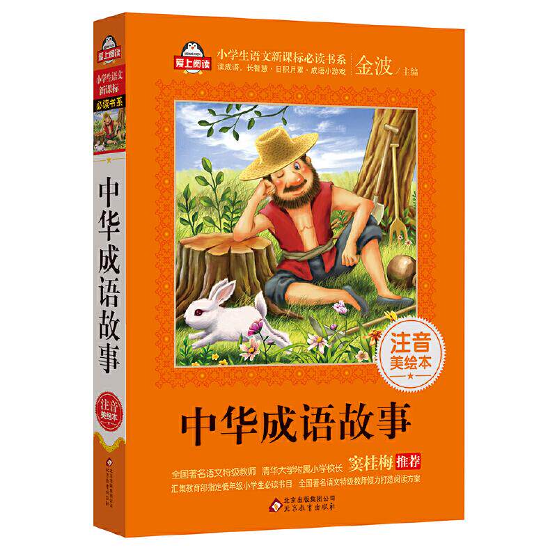 中国古代寓言故事 中华成语故事大全小学生注音版一年级课外阅读书籍带拼音绘本 幼儿故事书6-12经典儿童古今精选二三年级书