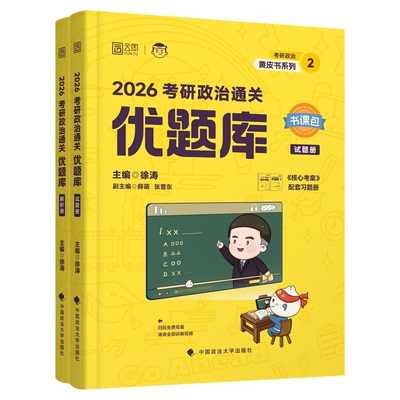 徐涛2027考研政治通关优题库