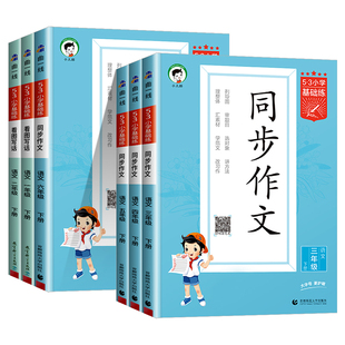 53同步作文三四五六年级上册下册5.3同步作文素材人教版二年级语文看图写话素材大全语文作文提升训练写作技巧方法指导小学基础练