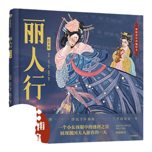 当当网正版童书 丽人行绘本版  诗圣杜甫名篇改编 一个小女孩眼中的盛唐之景 展现虢国夫人游春的一天
