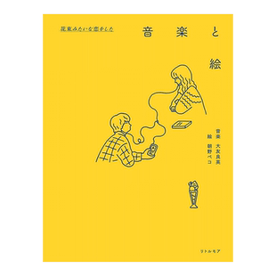 【现货】花束般的恋爱 电影插画与音乐 『花束みたいな恋をした』音楽と絵 大友良英 朝野ペコ插画集 日文原版进图书电影周边书籍