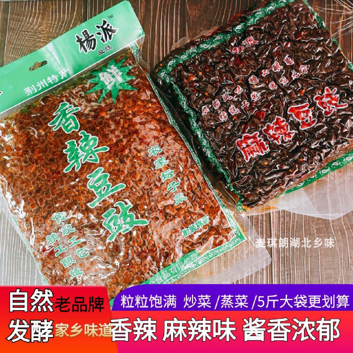 杨派豆豉湖北荆州特产香辣麻辣腊八黄豆豉味手工酿造5斤调味品