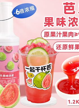 权焠帮芭乐浓缩果汁果酱奶茶店专用饮料果味浓浆番石榴水果茶商用