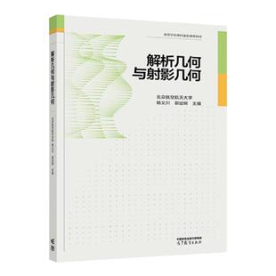 现货  解析几何与射影几何 北京航空航天大学 杨义川、郭定辉 高等教育出版社 高维解析几何 仿射几何 射影几何 3维空间解析几