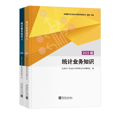 官方备考2026年初级中级统计师教材习题集 统计业务知识相关知识统计师中级教材真题2025中级统计师课程统计师中级统计师初级
