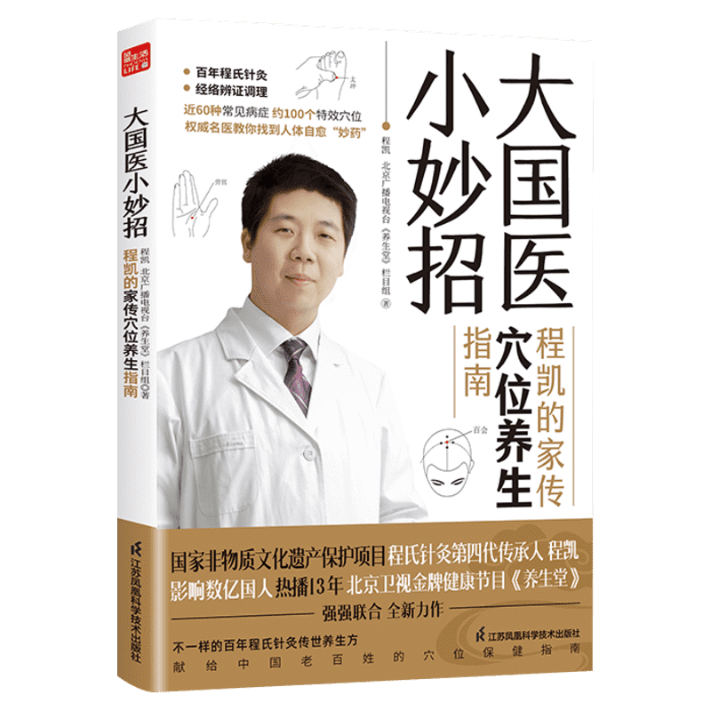 大国医小妙招 程凯的家传穴位养生指南 中医专家程凯+北京卫视《养生堂》全新力作 献给中国老百姓的穴位保健指南程氏针灸正版书籍