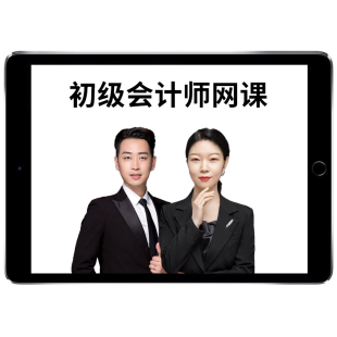 2027年初级会计师网络课程初会网课精讲视频课件会计师职称电子版讲义习题解析模拟考试历年真题考试题库实务孙娜娜经济法孙林2026