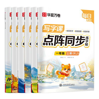 2026新版小学生语文点阵同步字帖
