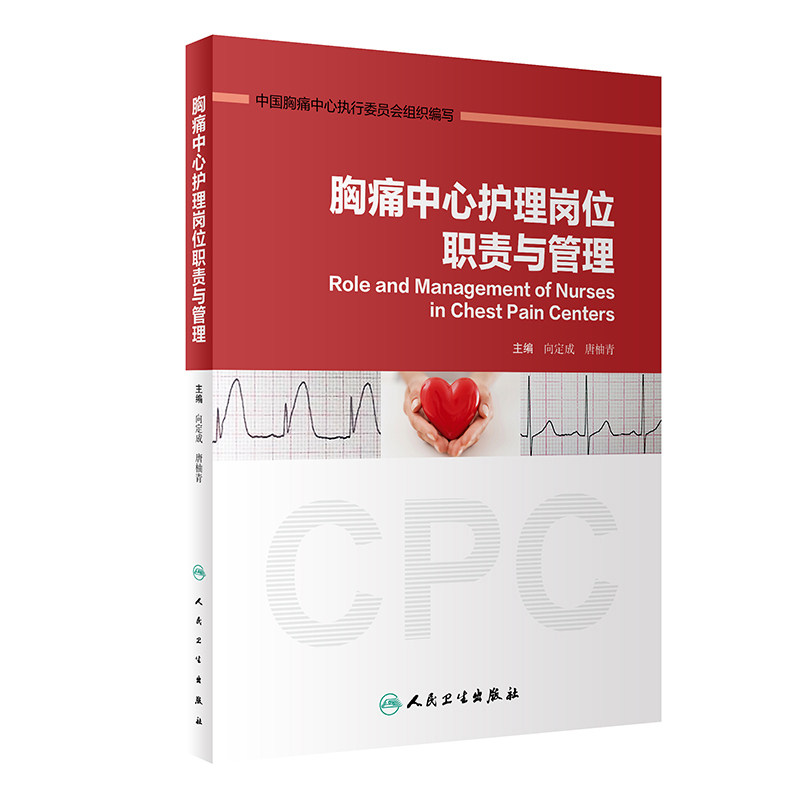 胸痛中心护理岗位职责与管理中国胸痛中心急诊专科护理护理管理健康评估临床护理技术规范建设与认证人卫护理学