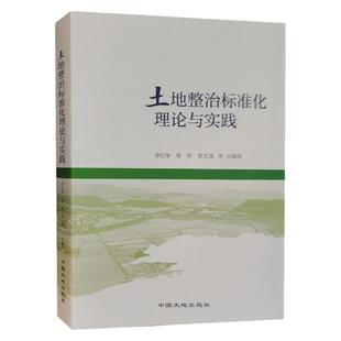 全新正版 土地整治标准化理论与实践 中国大地出版社 国土空间规划 全域土地综合整治书籍