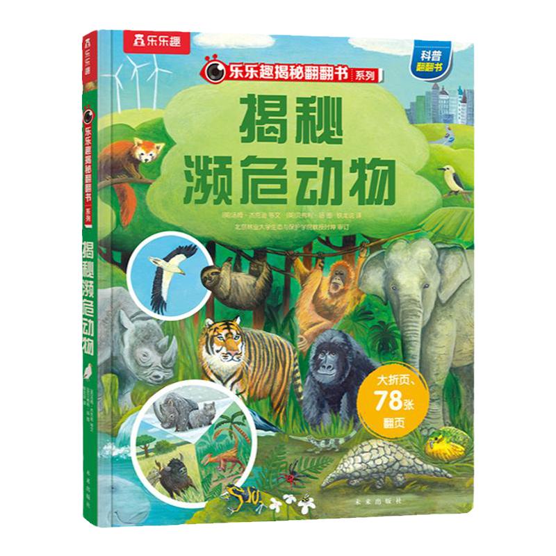 乐乐趣揭秘濒危动物翻翻书
