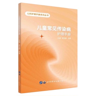 儿童常见传染病护理手册 静脉穿刺技能环境护理培训实习护士儿科传染病防控发热门诊妇幼 三基三严应知应会专科护理护士长师书籍