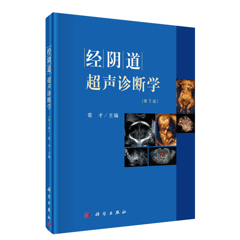 经阴道超声诊断学(第3版) 第三版 常才妇产科超声诊断学妇科超声阴道超声超声医学超声书籍妇科阴道超声科学出版社