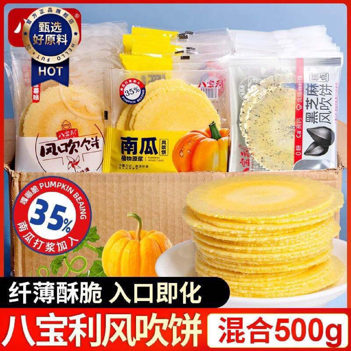 八宝利风吹饼薄脆原味红薯南瓜芝麻味整箱杂粮饼干怀旧零食小吃