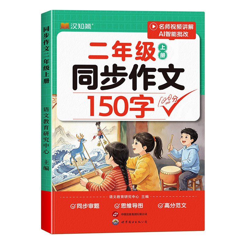 【2026新版】二年级上册下册同步作文150字人教版小学生优秀作文范文书大全2年级上满分作文素材看图写话写作训练技巧指导每日一练