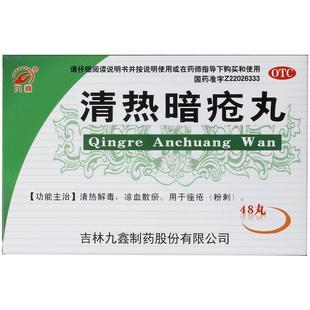 九鑫清热暗疮丸48丸内服内调痘痘痤疮祛痘解毒清热解毒中药排毒