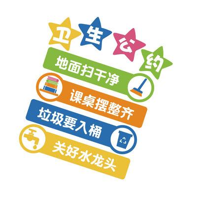 卫生角墙贴班级文化布置
