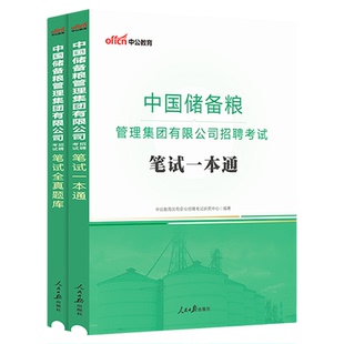 中储粮笔试中公教育2025年招聘考试笔试资料一本通教材历年真题试卷题库社会校园国企招考2026综合知识行测写作集团事业单位编制
