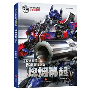 烽烟再起变形金刚大电影珍藏故事集漫画书3-4-5-6-8岁儿童绘本中小学生卡通动画片连环画小人书动漫故事书阅读课外书籍