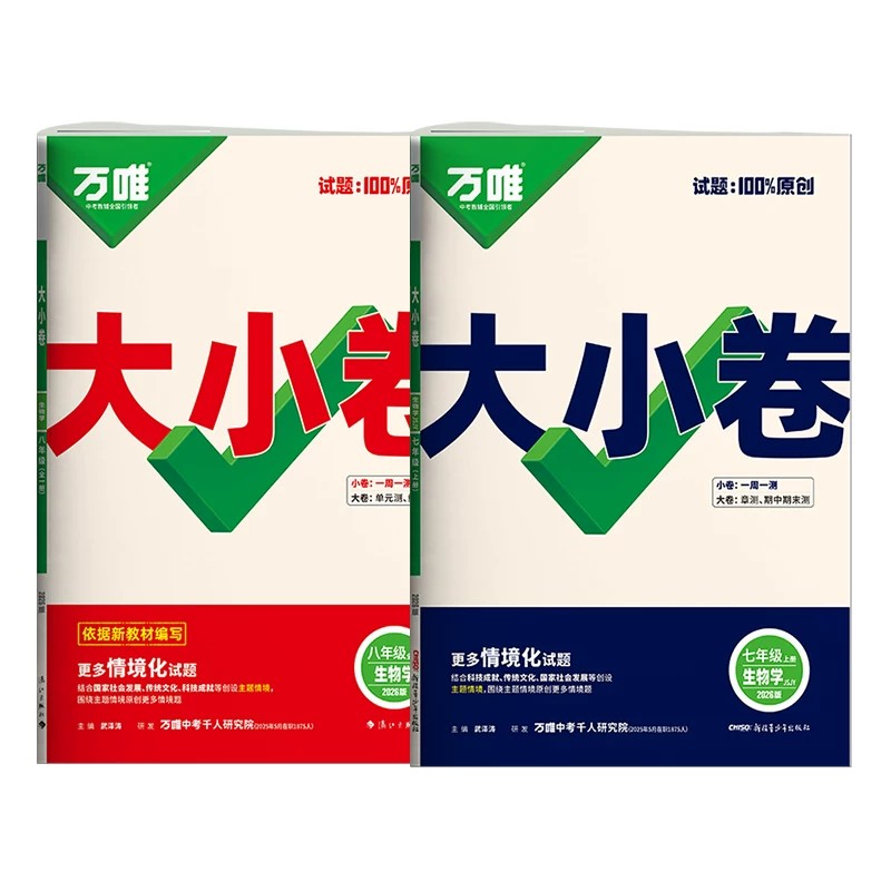 2027万唯大小卷苏教版生物