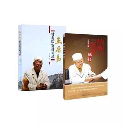 王居易教授中医书籍经络医学概论