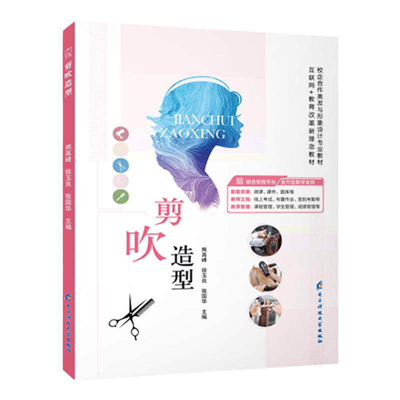 含视频讲解】 剪吹造型设计教程书籍 剪发吹发美发设计 零基础自学从入门到精通 职业院校培训美发与形象设计用书
