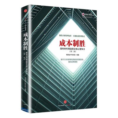 明源地产研究系列丛书 成本制胜：微利时代再造房企核心竞争力（第2版） 明源地产研究院 编著 中信出版社