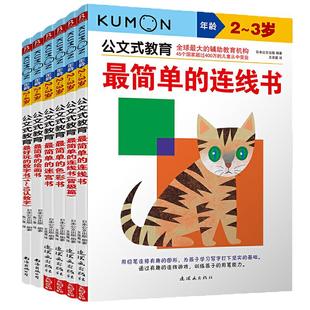 当当网正版童书 Kumon公文式教育3-4岁好玩的迷宫书幼儿启蒙早教2-4-5-6-7岁儿童思维游戏书走迷宫儿童益智书幼儿练习册书籍