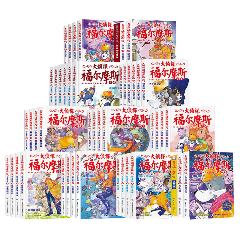 大侦探福尔摩斯探案集全套55册