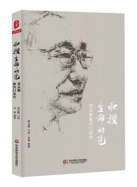 积攒生命的光 贾志敏教育口述史 大夏书系 名家谈教育 中小学教师教育理论 正版图书 华东师范大学出版社
