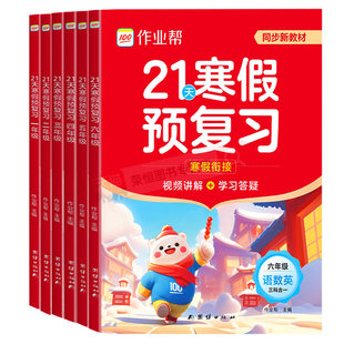 2026春季新版作业帮21天寒假预复习作业本一本通一年级二三年级四五六年级上下册人教版同步教材寒假衔接口算阅读计划表视频讲解
