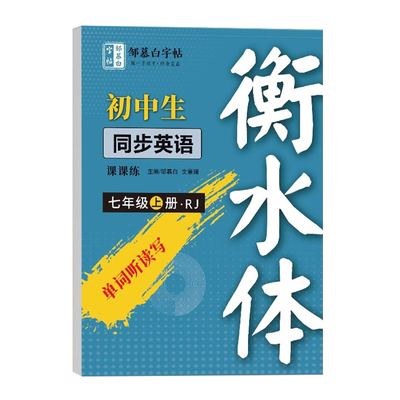 邹慕白2025秋新版人教版衡水体七八九年级上册下册英语练字帖同步初中生专用字帖手写体初一字母单词中考满分作文书写描红教材词汇