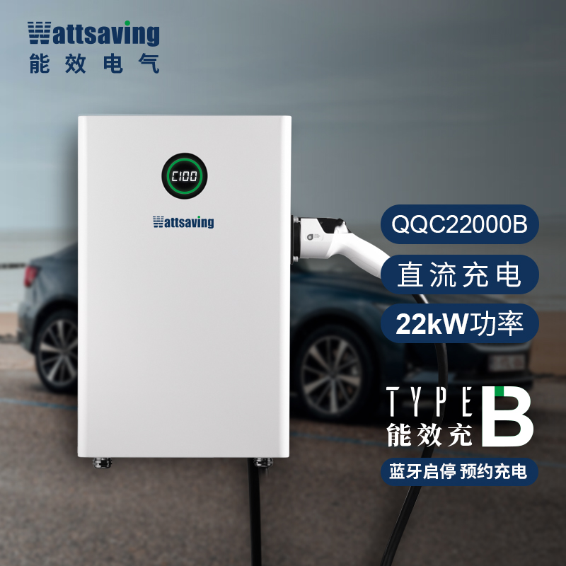 WattSaving能效新能源电动汽车充电桩家用22kW九孔直流快充桩380V