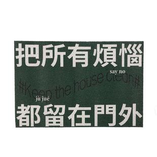 左咸敦道原创高级感pvc家用脚垫防滑丝圈地垫入户进门口垫子地毯