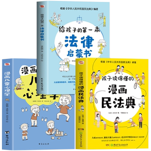 抖音同款】孩子读得懂的漫画民法典+给孩子的第一本法律启蒙书+漫画儿童心理学 青少年法律启蒙常识普及校园暴力家庭安全教育书籍