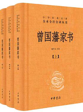 【当当网】曾国藩家书全集上中下全三册中华书局全本无删减 中华经典名著全本全注全译 檀作文 译注文白对照原文注释 国学典藏正版