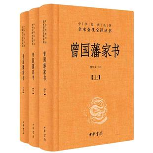 【当当网】曾国藩家书全集上中下全三册中华书局全本无删减 中华经典名著全本全注全译 檀作文 译注文白对照原文注释 国学典藏正版