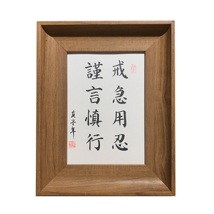戒急用忍谨言慎行手写书法真迹桌面摆件办公室字画装饰座右铭摆台