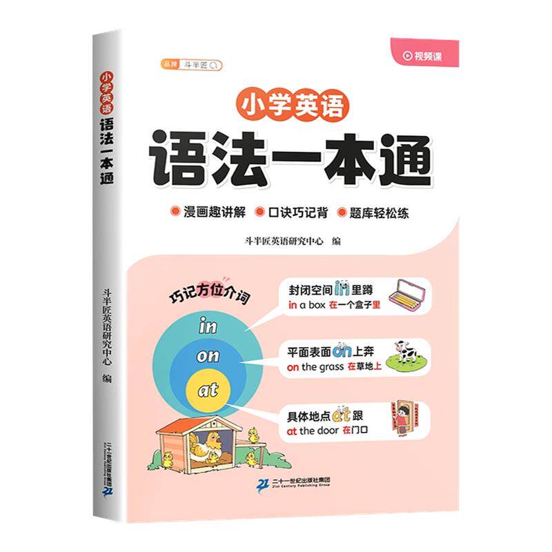 斗半匠小学英语语法一本通入门零基础自学小学生三四五六年级人教版每日一练小初知识点汇总训练提前学大全